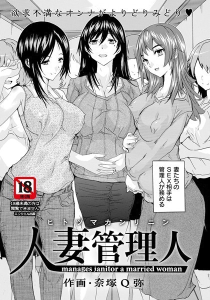 人妻管理人【単話】（単話）｜奈塚Q弥