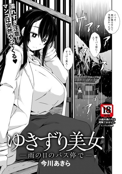 ゆきずり美女 〜雨の日のバス停で〜【単話】（単話）｜今川あきら