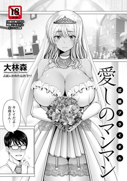愛しのマンマン 〜近親ブライダル〜【単話】（単話）｜大林森