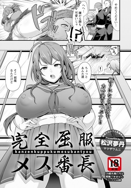 完全屈服メス番長【単話】（単話）｜松沢夢丹
