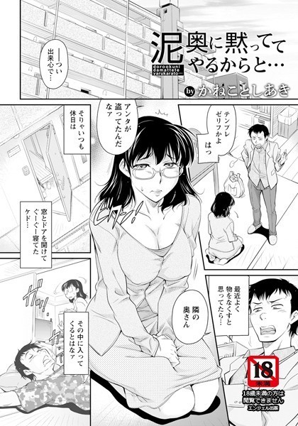 泥奥に黙っててやるからと…【単話】（単話）｜かねことしあき