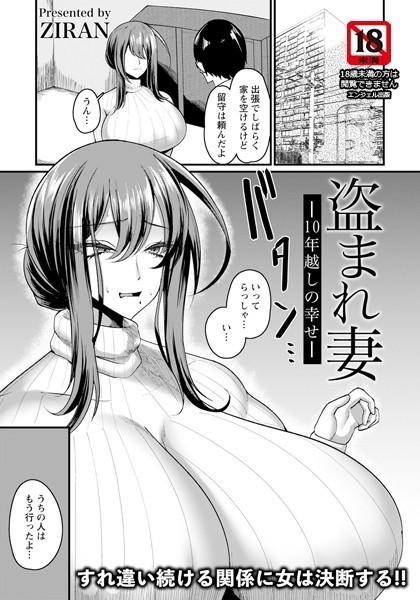 盗まれ妻 〜10年越しの幸せ〜【単話】（単話）｜ZIRAN
