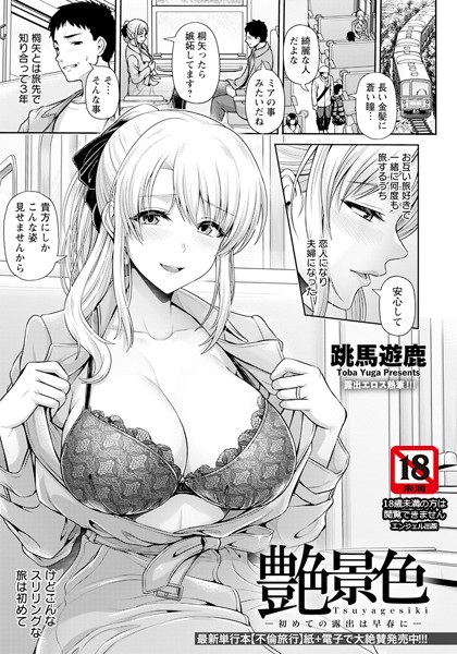 艶景色 〜初めての露出は早春に〜【単話】（単話）｜跳馬遊鹿
