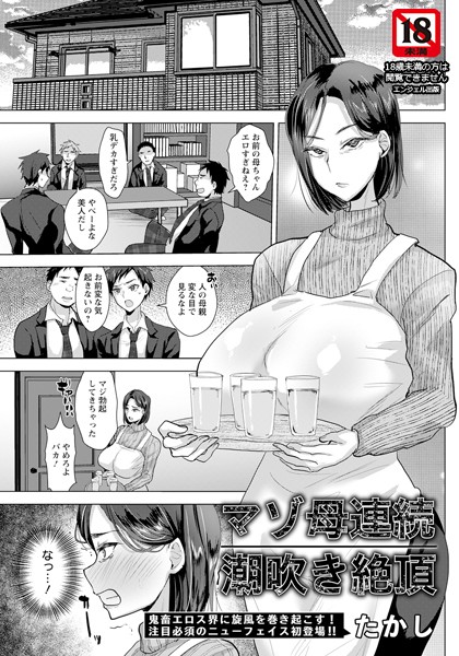 マゾ母連続潮吹き絶頂【単話】（単話）｜たかし