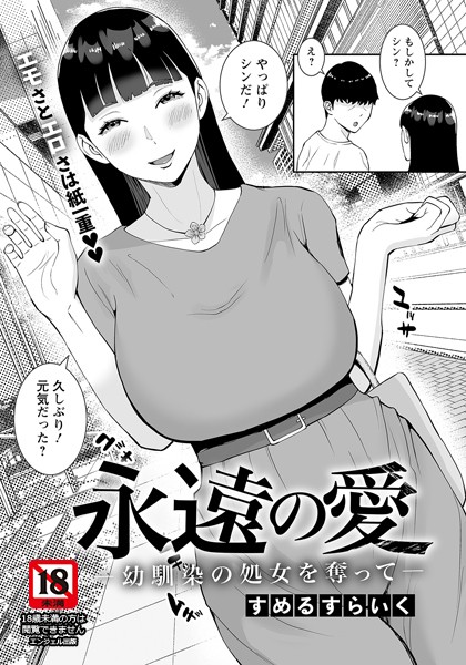 永遠の愛 〜幼馴染の処女を奪って〜【単話】（単話）｜すめるすらいく