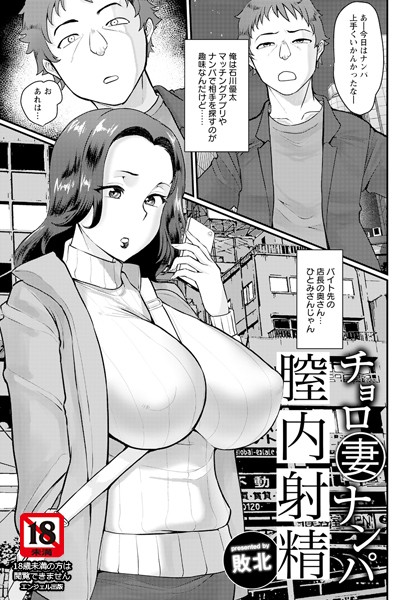 チョロ妻ナンパ膣内射精【単話】（単話）｜敗北