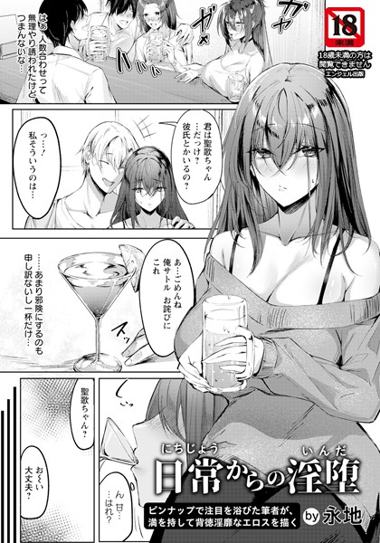 日常からの淫堕【単話】（単話）｜永地