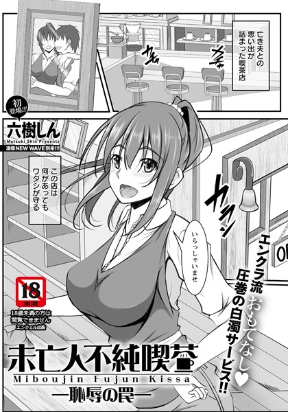 未亡人不純喫茶 〜恥辱の罠〜【単話】（単話）｜六樹しん
