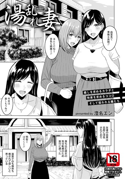 湯乱れ妻【単話】（単話）｜澄名エン