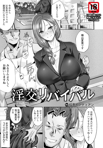 淫交リバイバル【単話】（単話）｜紅茶インディアン