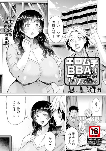 エロムチBBAはアソびたい【単話】（単話）｜蒼山哲