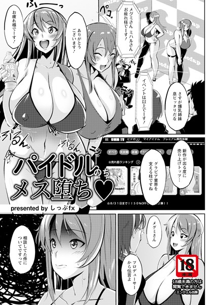 パイドルのちメス堕ち【単話】（単話）｜しっぷfx