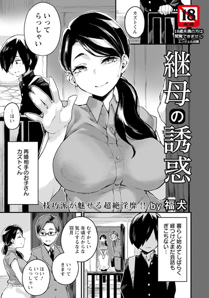 継母の誘惑【単話】（単話）｜福犬
