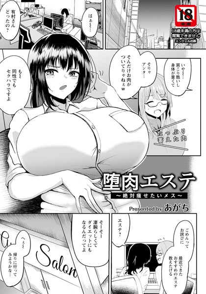 堕肉エステ 〜絶対痩せたいメス〜【単話】（単話）｜あがち