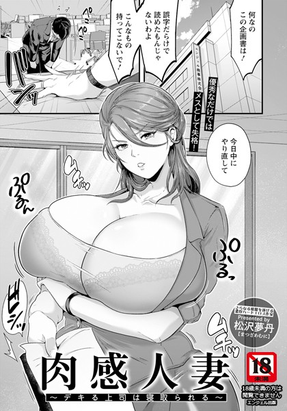 肉感人妻 〜デキる上司は寝取られる〜【単話】（単話）｜松沢夢丹