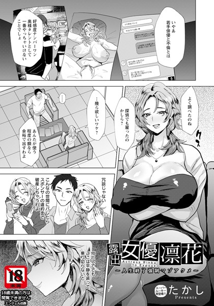 露出女優凛花 〜人生終了強●マゾアクメ〜【単話】（単話）｜たかし