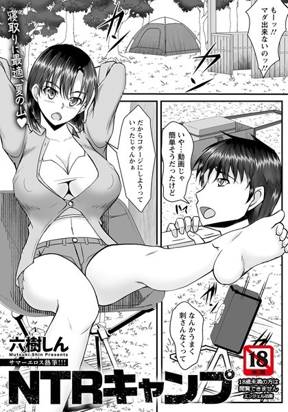 NTRキャンプ 【単話】（単話）｜六樹しん