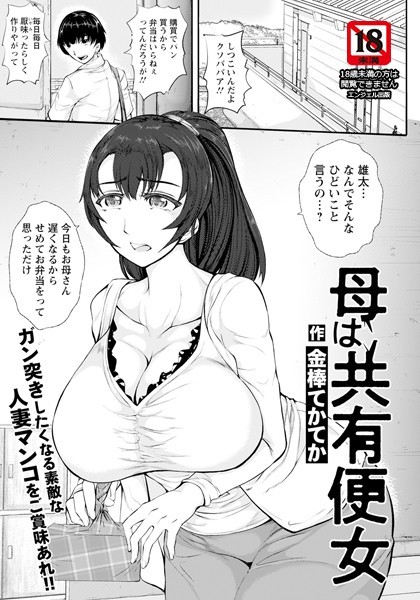 母は共有便女 【単話】（単話）｜金棒てかてか