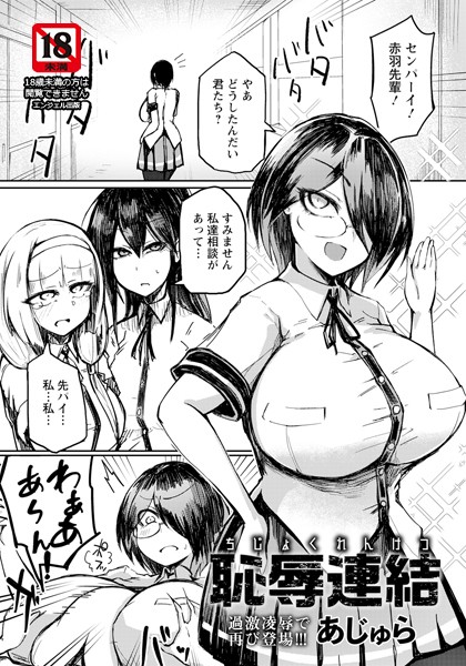 恥辱連結 【単話】（単話）｜あじゅら