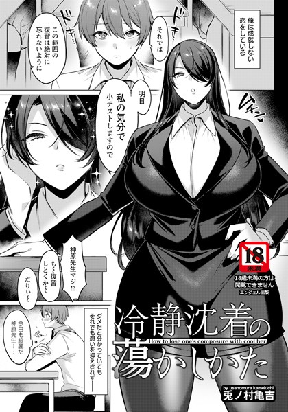 冷静沈着の蕩かしかた 【単話】（単話）｜兎ノ村亀吉