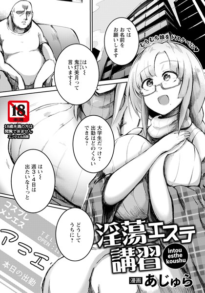 淫蕩エステ講習 【単話】（単話）｜あじゅら