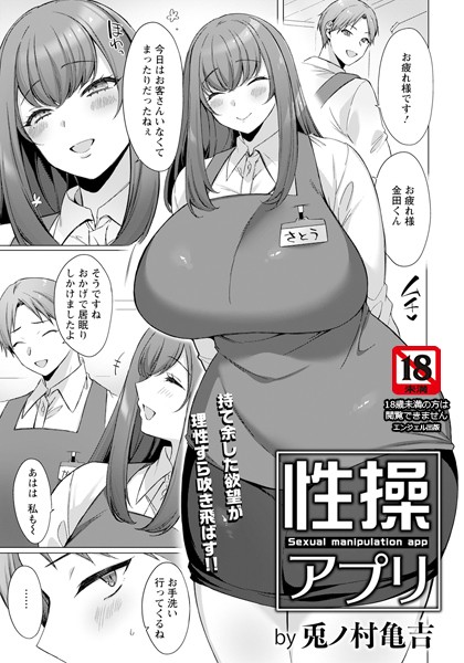 性操アプリ 【単話】（単話）｜兎ノ村亀吉