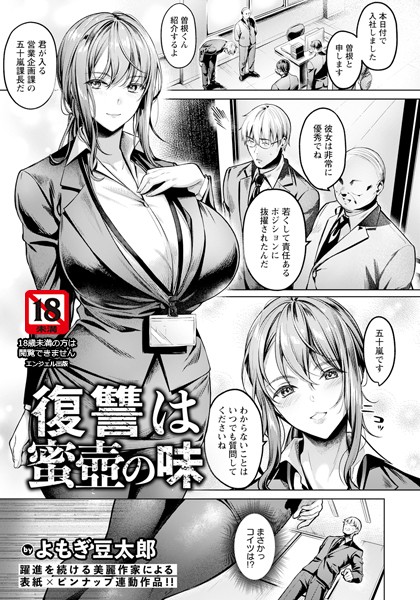 復讐は蜜壺の味 【単話】（単話）｜よもぎ豆太郎