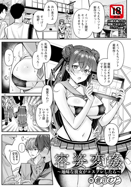 容姿変姦 〜地味な彼女がコスプレしたら〜 【単話】（単話）｜倉田むと