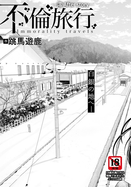 不倫旅行 〜澪 After story〜 【単話】（単話）｜跳馬遊鹿