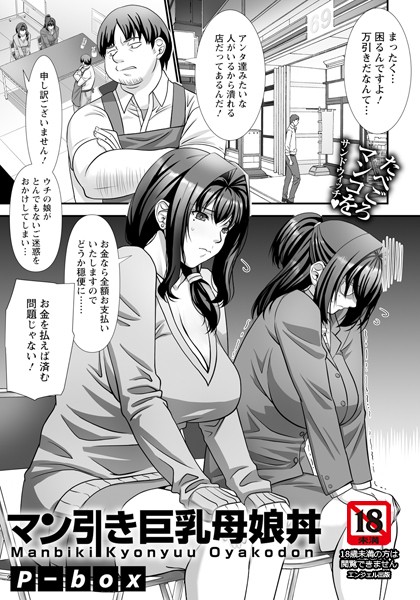 マン引き巨乳母娘丼 【単話】（単話）｜p-box