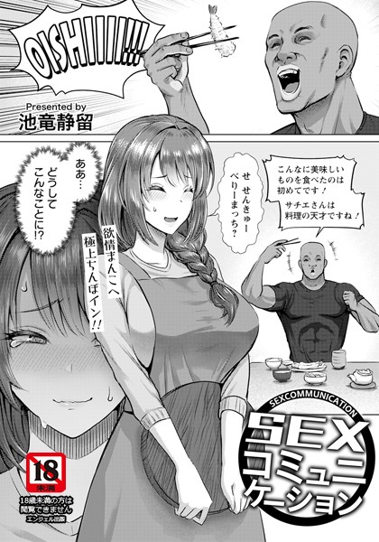SEXコミュニケーション 【単話】（単話）｜池竜静留