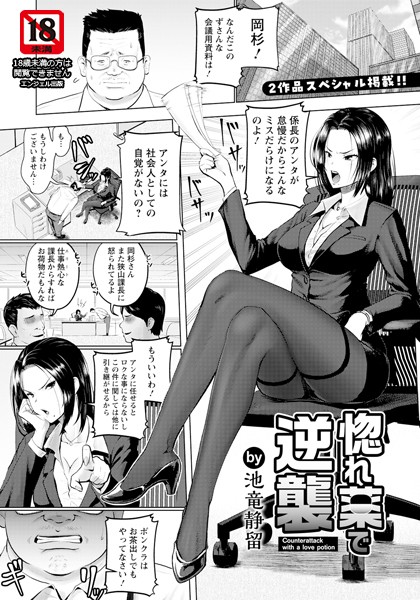 惚れ薬で逆襲 【単話】（単話）｜池竜静留