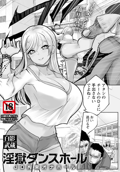 淫獄ダンスホール 〜JD拘束オナホール〜 【単話】（単話）｜白影武蔵