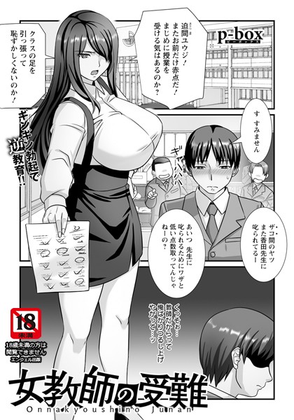 女教師の受難 【単話】（単話）｜p-box