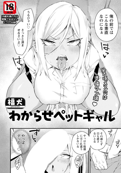 わからせペットギャル 【単話】（単話）｜福犬