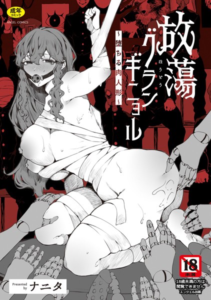 放蕩グランギニョル〜堕ちる肉人形〜｜ナニタ