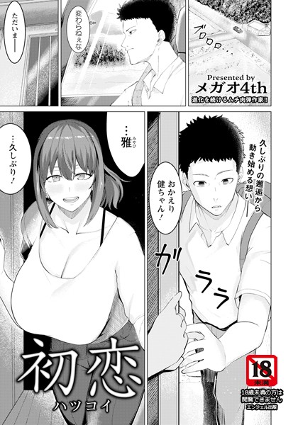 初恋 【単話】（単話）｜メガオ4th