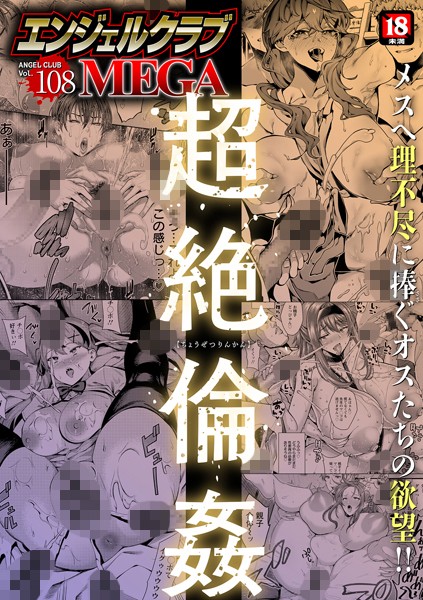 エンジェルクラブMEGA Vol.108｜エンジェルクラブMEGA編集部