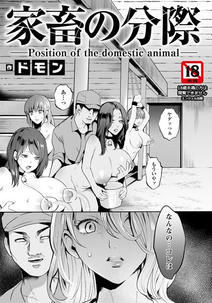 家畜の分際 【単話】（単話）｜ドモン