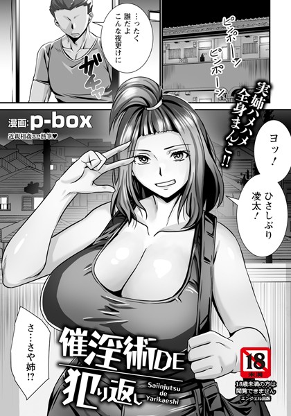 催淫術DE犯り返し 【単話】（単話）｜p-box