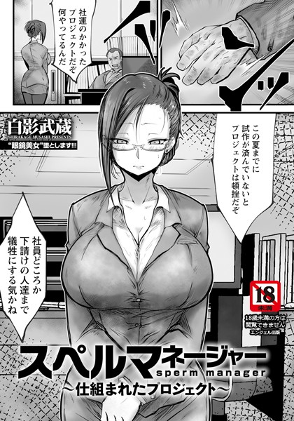スペルマネージャー 〜仕組まれたプロジェクト〜 【単話】（単話）｜白影武蔵