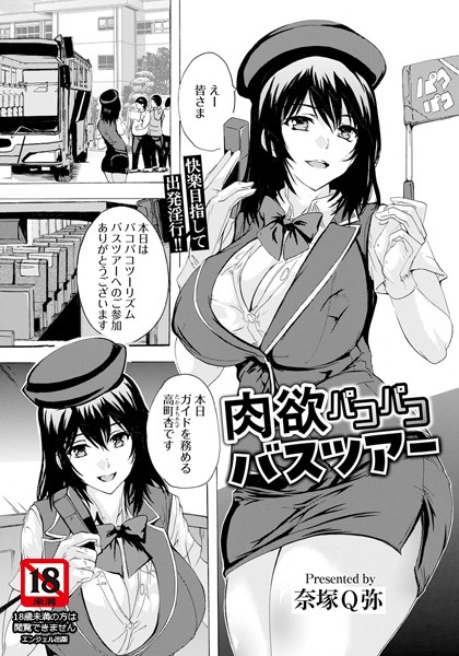 肉欲パコパコバスツアー 【単話】（単話）｜奈塚Q弥
