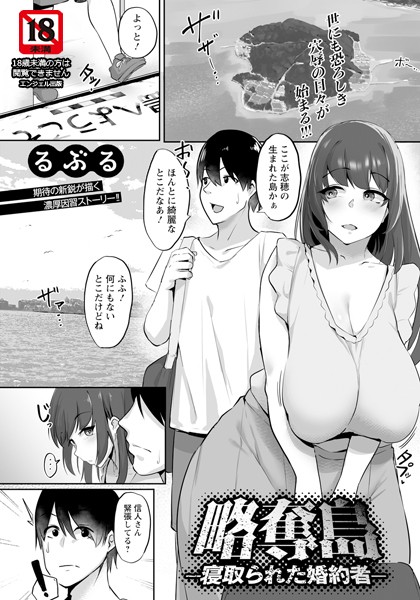 略奪島 〜寝取られた婚約者〜 【単話】（単話）｜るぶる