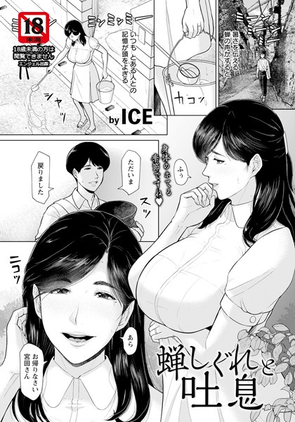 蝉しぐれと吐息 【単話】（単話）｜ICE