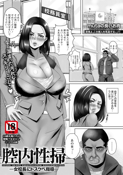 腔内性掃 〜女校長にドスケベ指導〜 【単話】（単話）｜mutaの良いお肉
