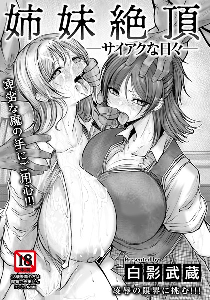 姉妹絶頂 〜サイアクな日々〜 【単話】（単話）｜白影武蔵