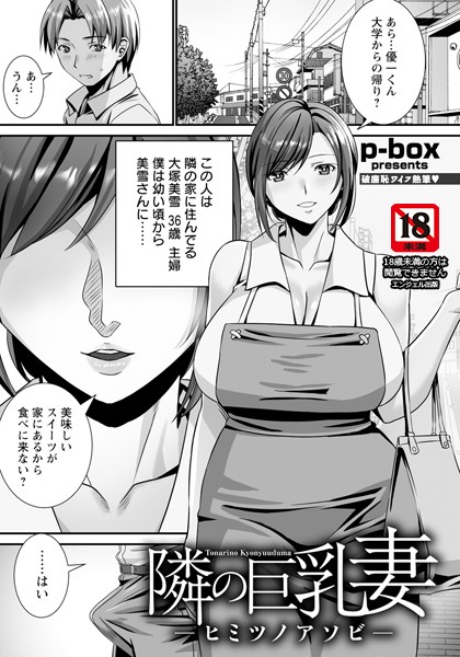 隣の巨乳妻 〜ヒミツノアソビ〜 【単話】（単話）｜p-box