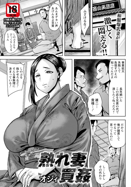 熟れ妻買姦 【単話】（単話）｜オジィ