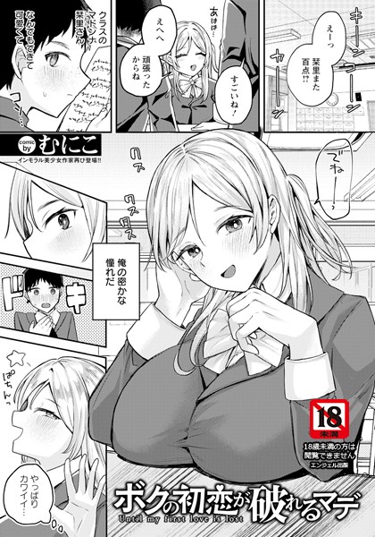 ボクの初恋が破れるマデ 【単話】（単話）｜むにこ