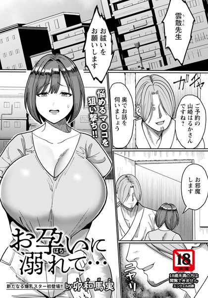 お孕いに溺れて… 【単話】（単話）｜卯和馬実